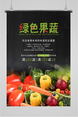 绿色果蔬宣传海报