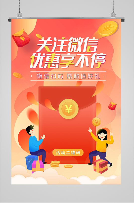 关注微信扫码活动海报-众图网