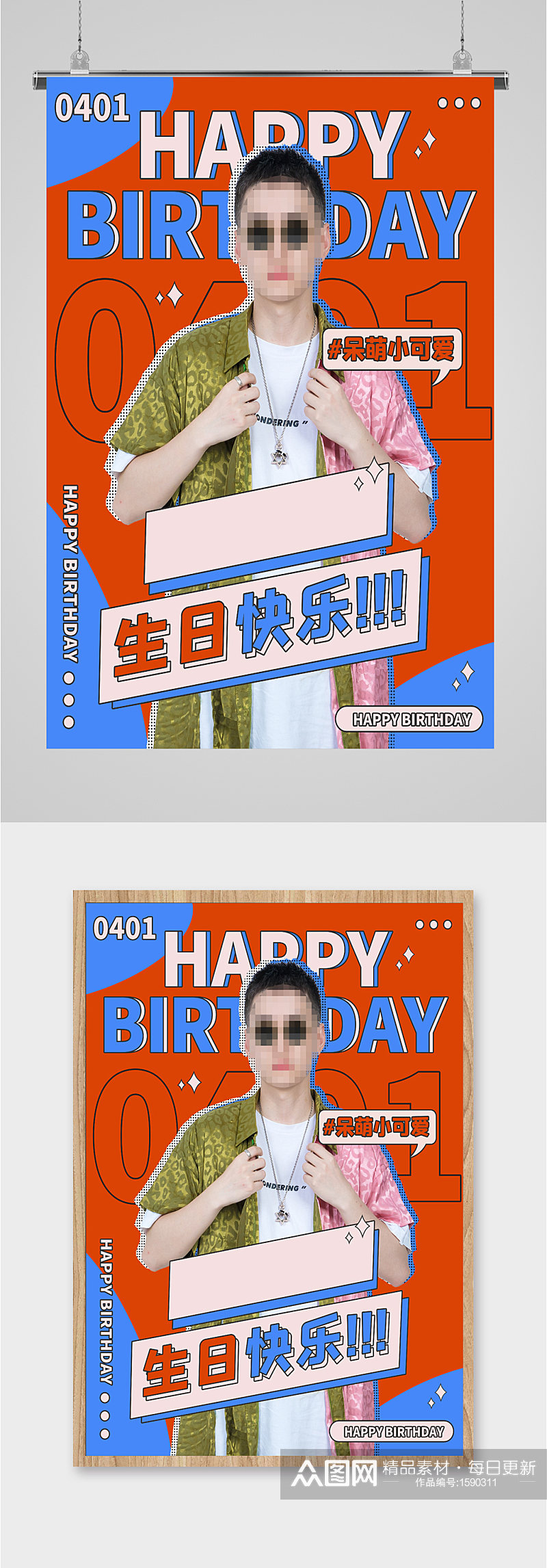 帅气男生生日快乐祝福海报素材