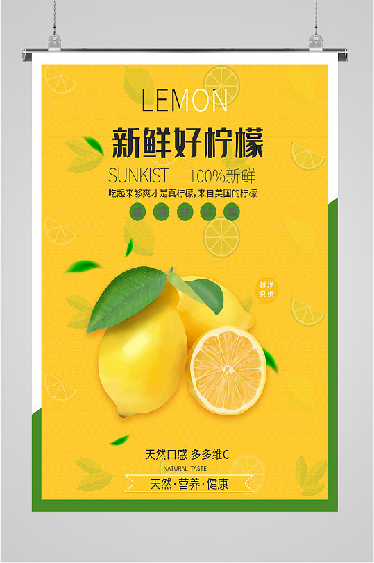 新鲜水果好柠檬宣传海报