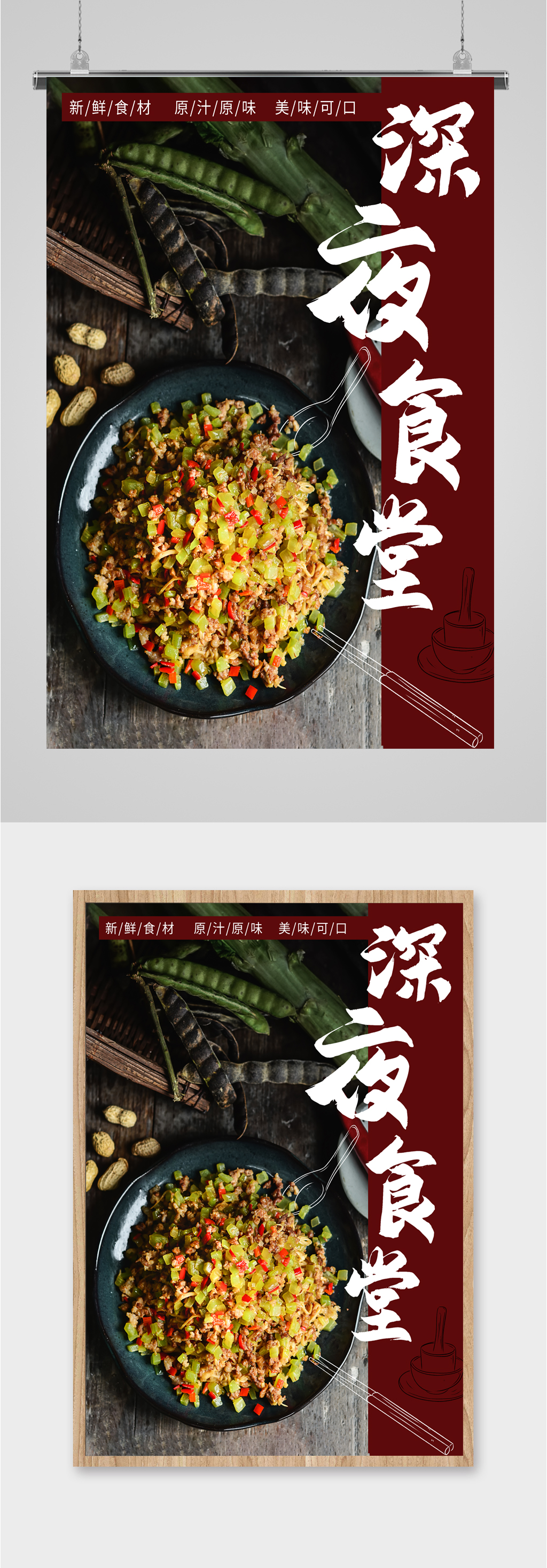 美食深夜食堂海报素材