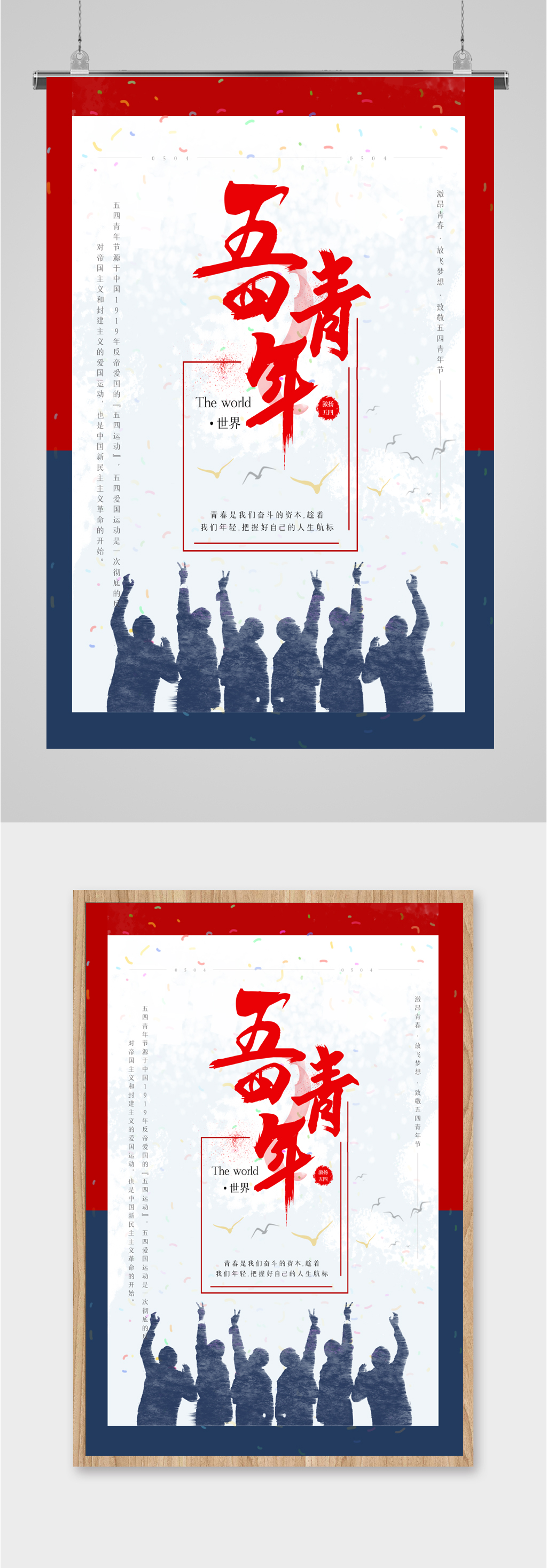 五四青年节简约海报素材
