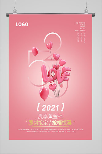 520情人节浪漫粉色海报