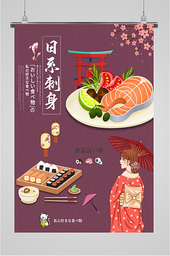 日系刺身美食海报