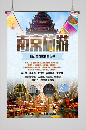 南京旅游出行景点优惠海报