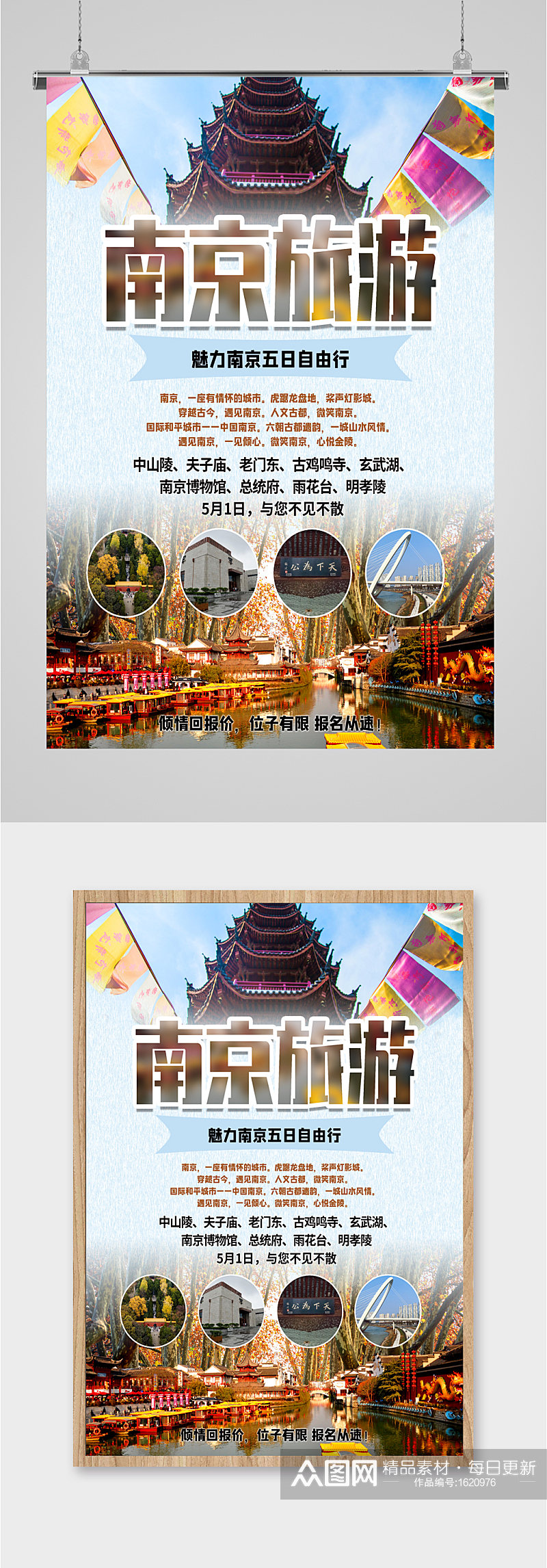 南京旅游出行景点优惠海报素材