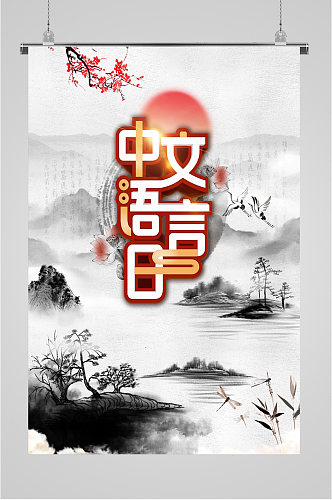 中文汉语言水墨画海报