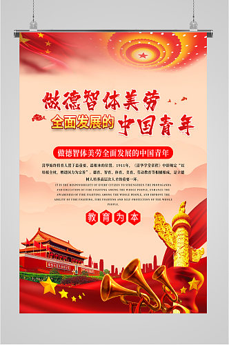 德智体美劳中国青年海报