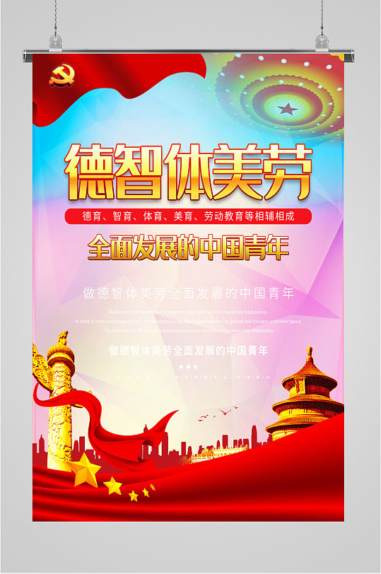 德智体美劳全面青年海报