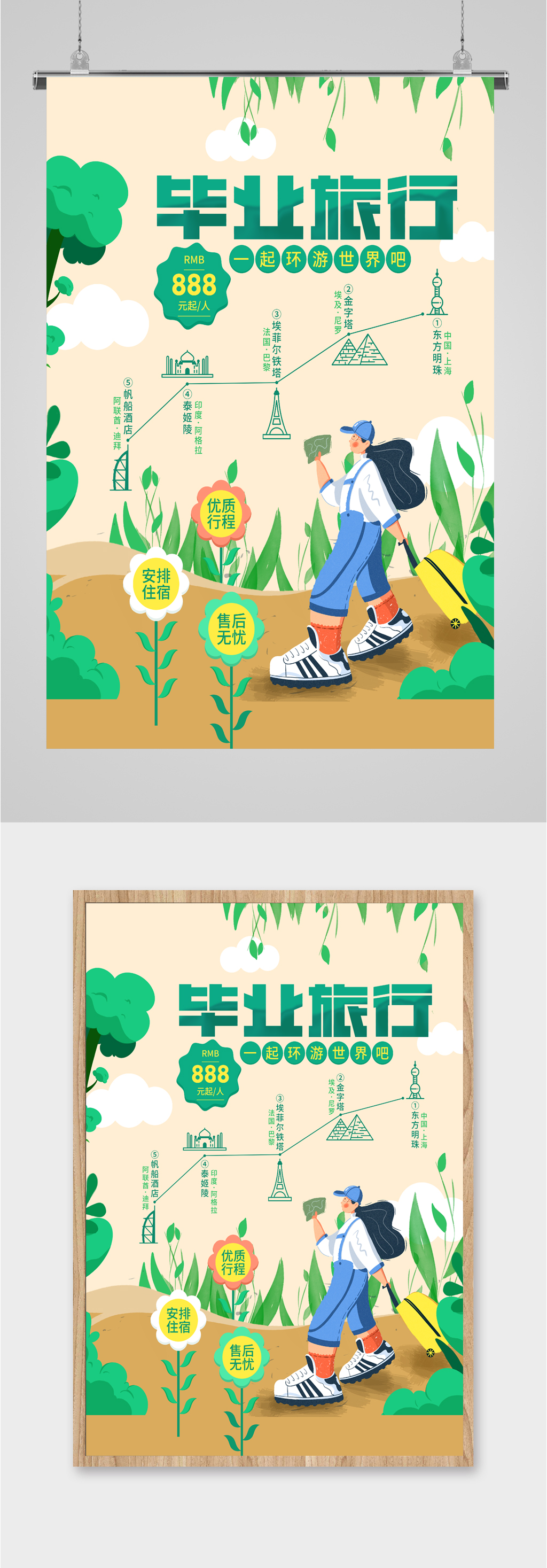 毕业旅行绿色插画海报素材