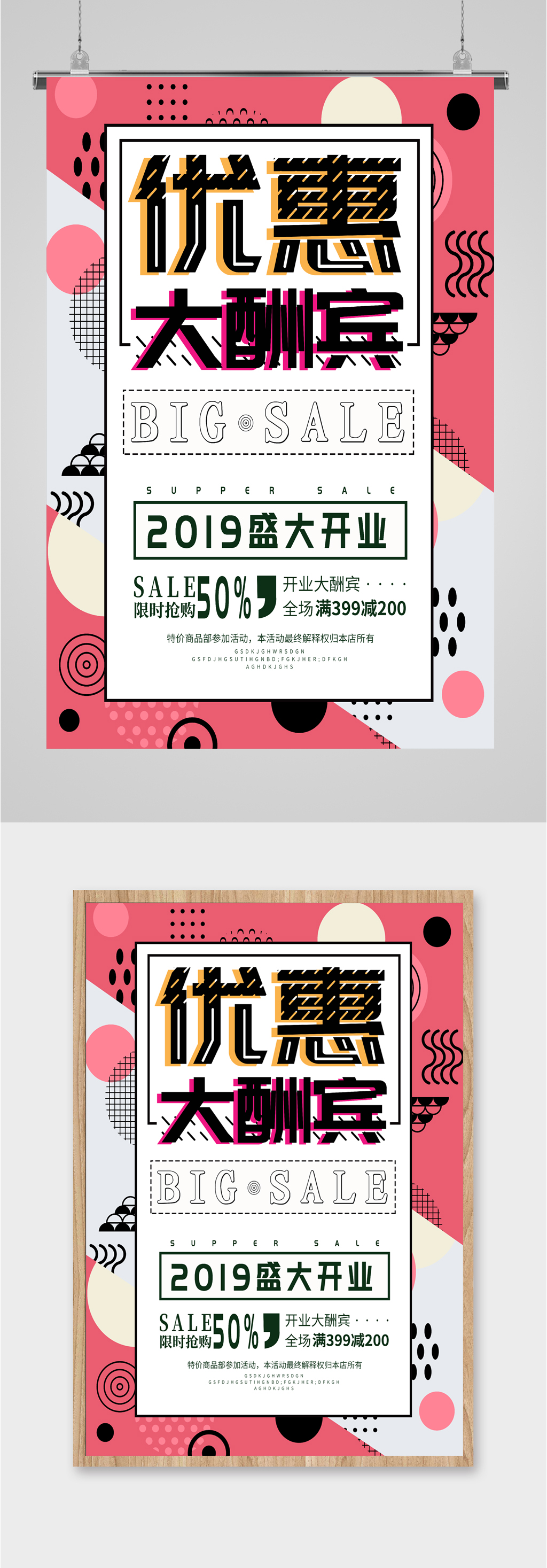 优惠大酬宾宣传海报素材