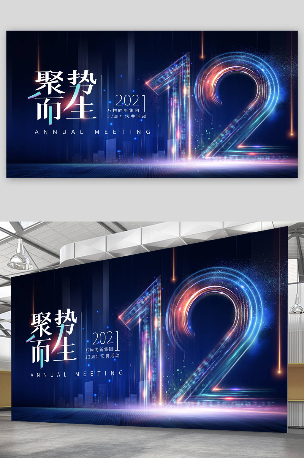 12周年庆炫彩展板素材