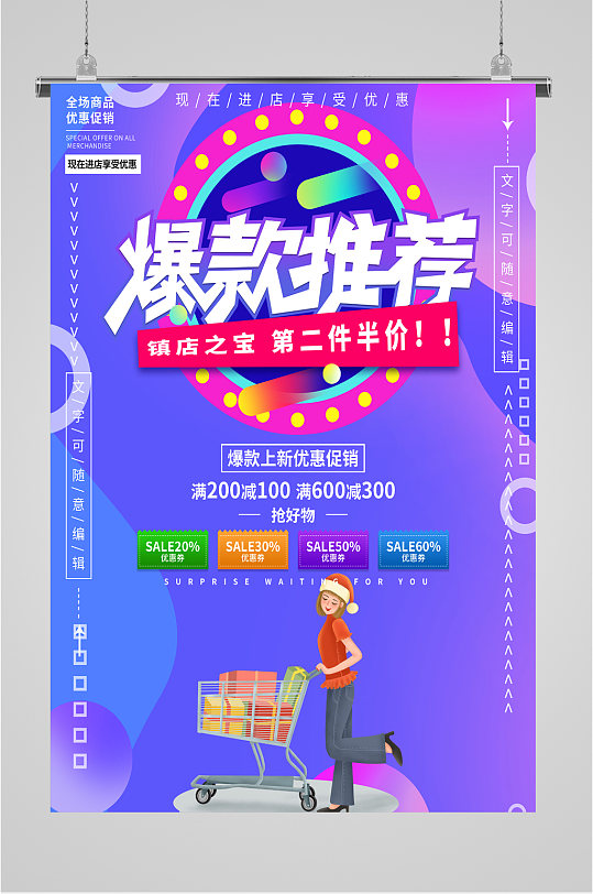 爆款商品活动促销海报