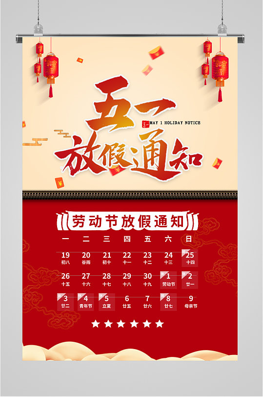 五一劳动节放假通知海报