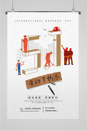 创意设计劳动节海报