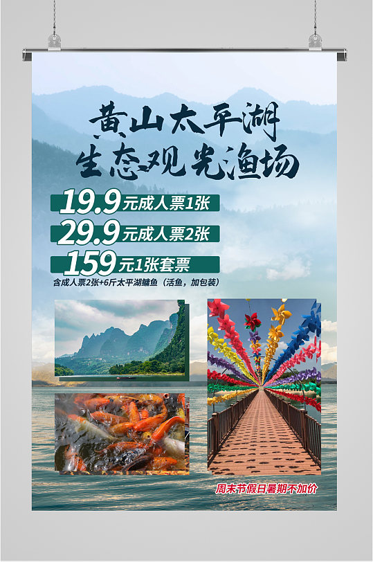 黄山太平湖渔场观光海报