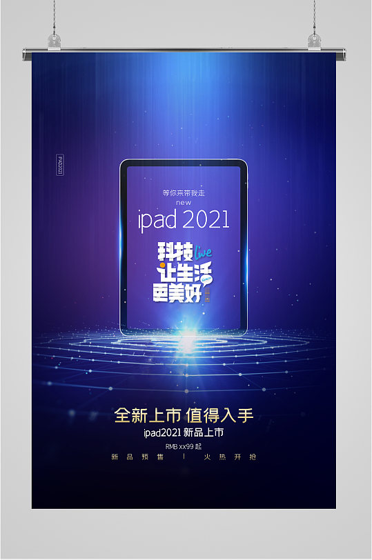 iPad2021新品上市海报