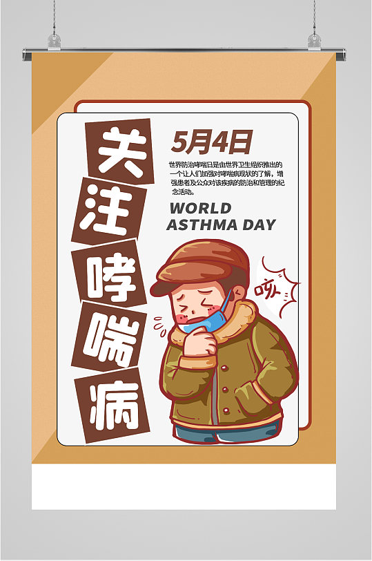 关注世界哮喘病海报