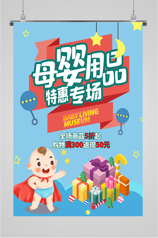 母婴用品特惠活动海报