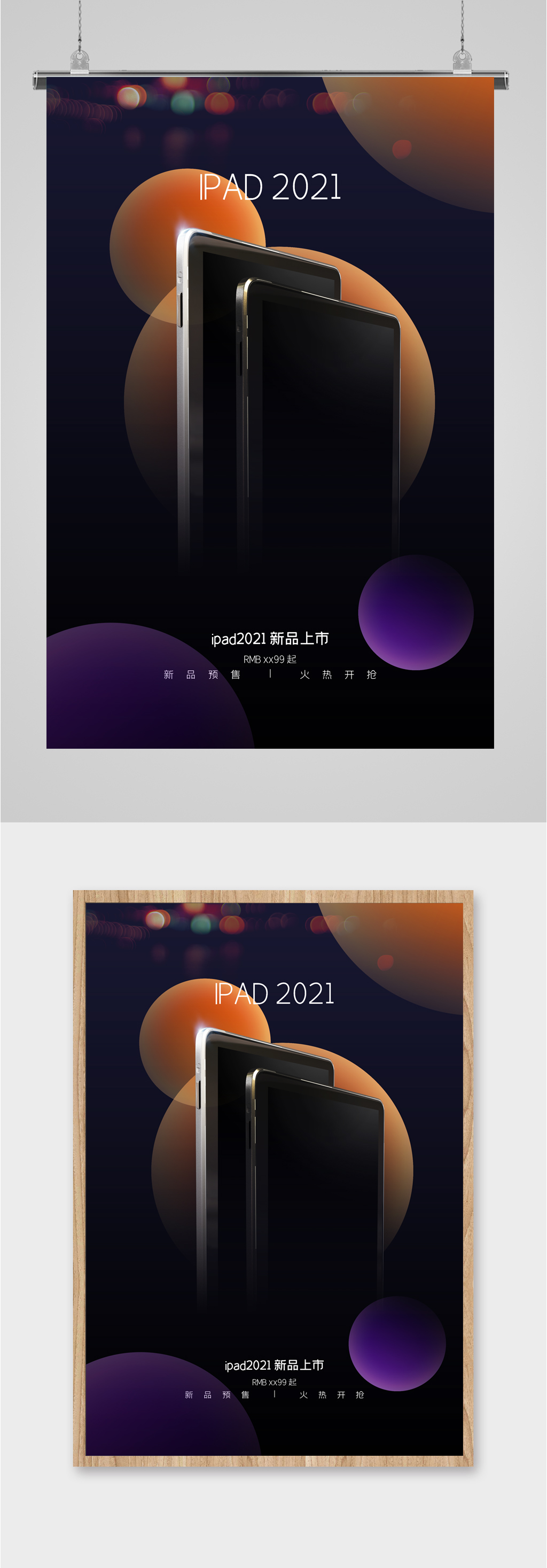 iPad2021新品发布海报素材