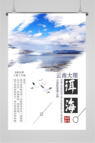 云南大理洱海旅游海报