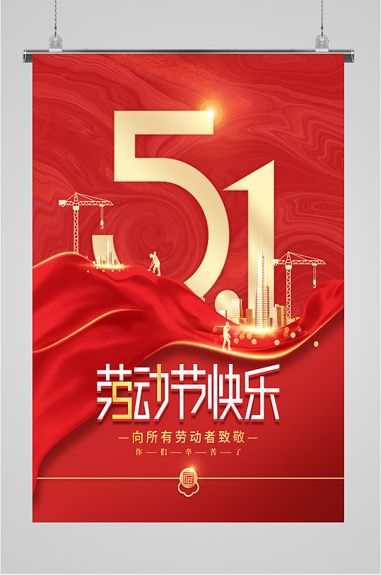 51劳动节快乐中国风海报