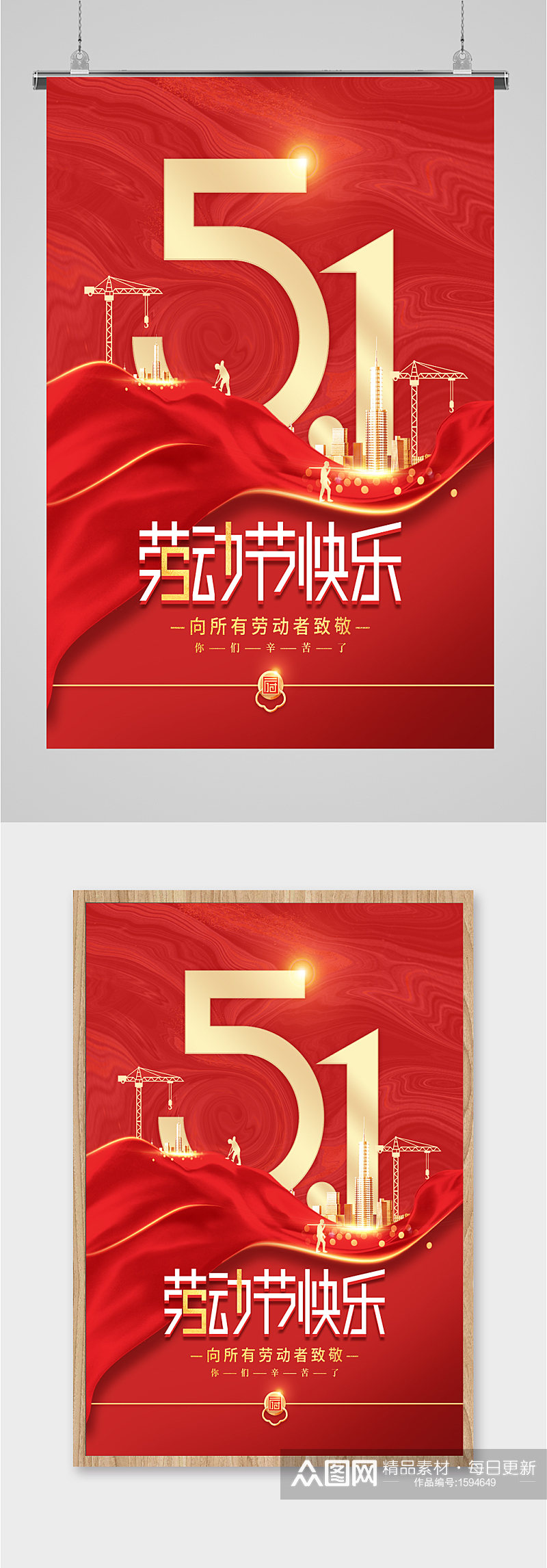 51劳动节快乐中国风海报素材