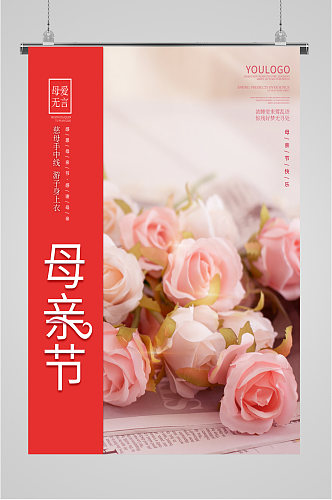 温馨粉玫瑰母亲节海报