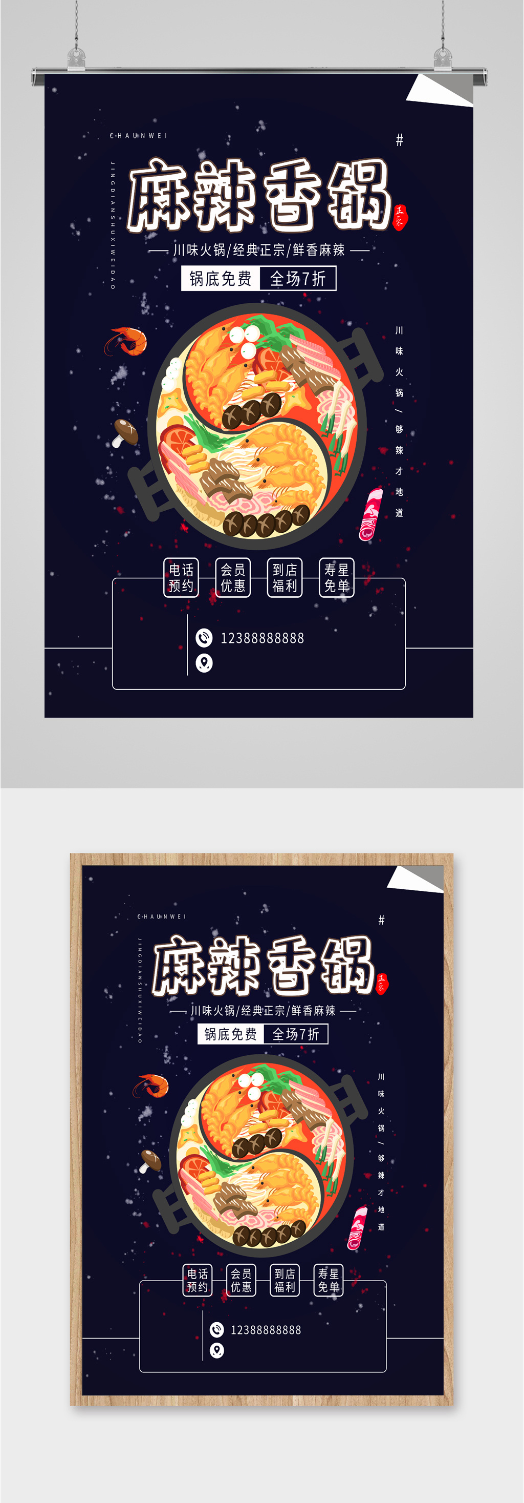 麻辣香锅手绘海报素材
