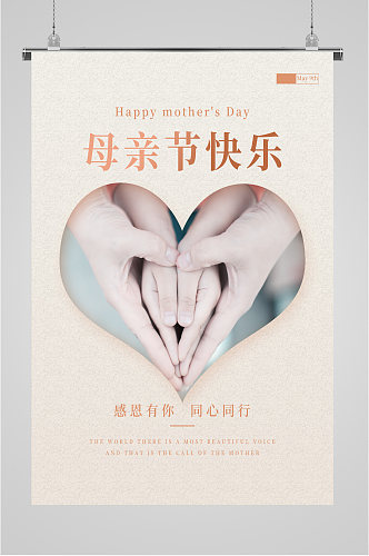 母亲节快乐爱心海报