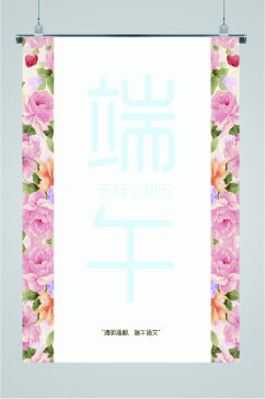 端午节粉色鲜花海报