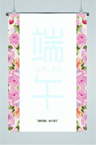 端午节粉色鲜花海报