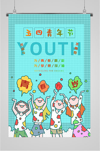 五四青年节插画风海报