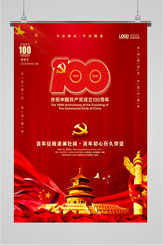 庆祝中国共产党成立100周年海报