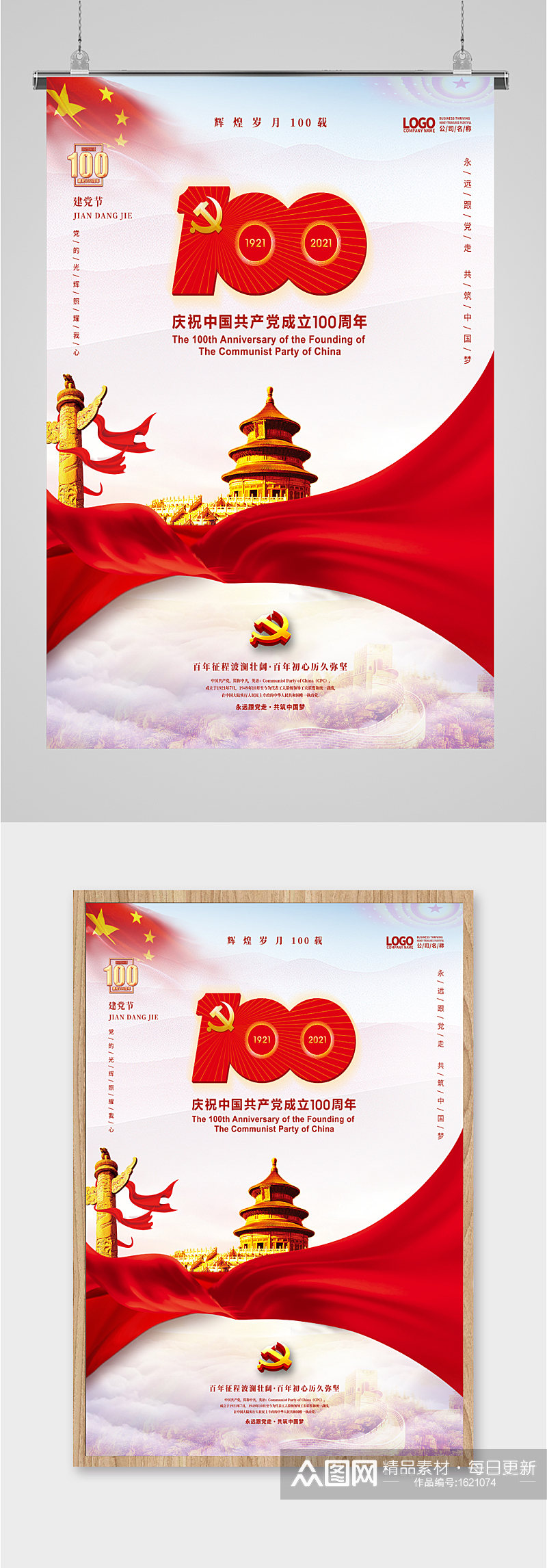 庆祝中国共产党成立100周年海报素材