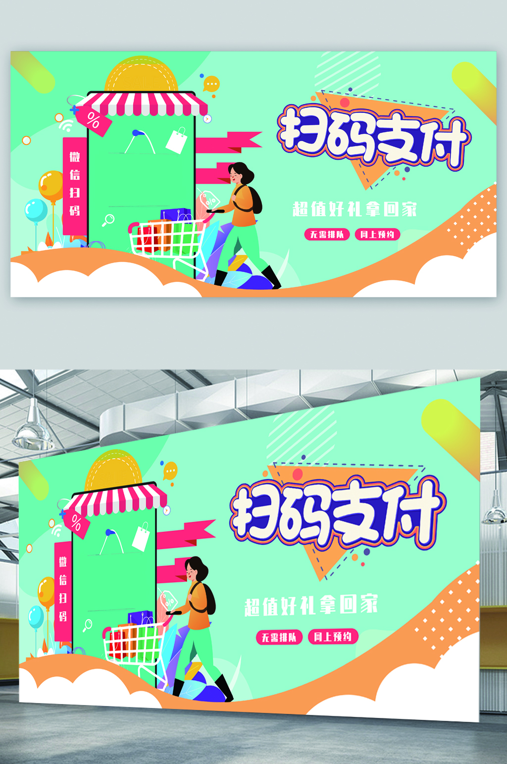 扫码支付活动展板素材