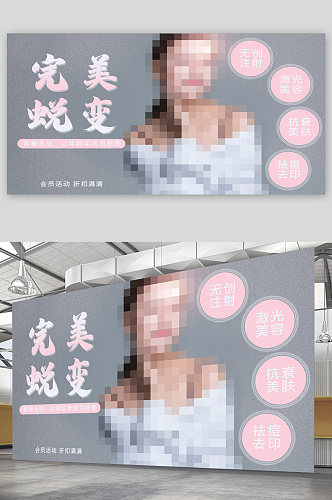 完美蜕变整容医疗展板