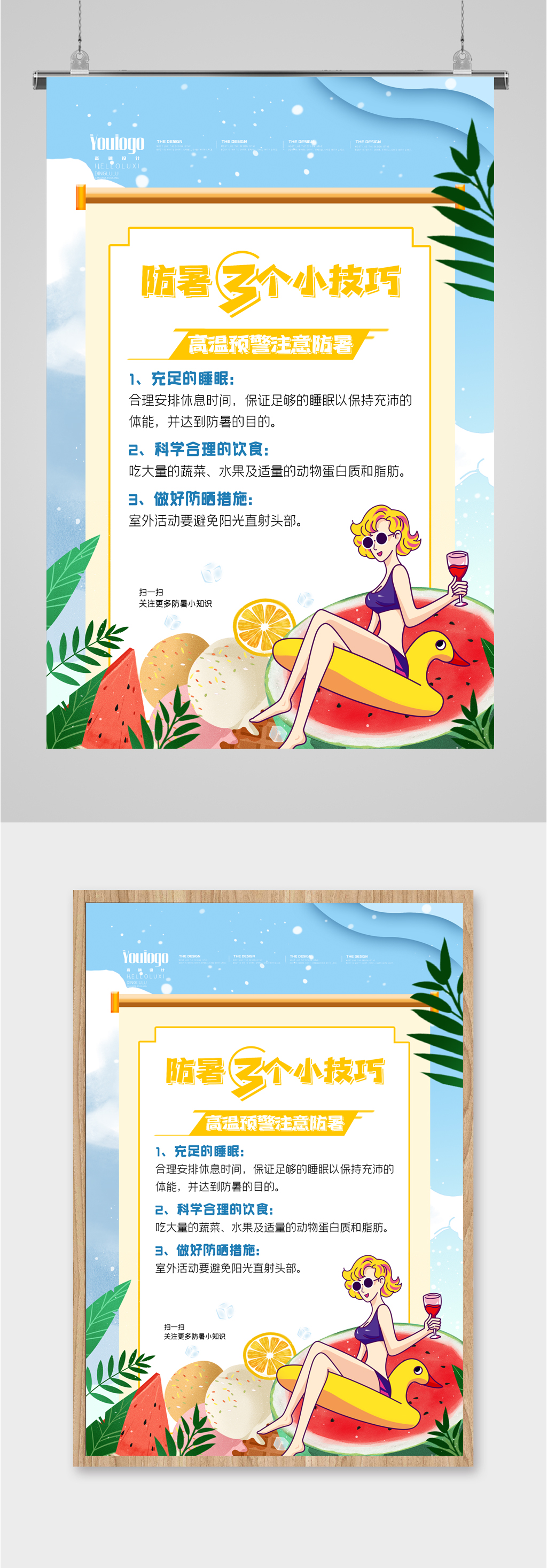 防暑小技巧夏日海报素材
