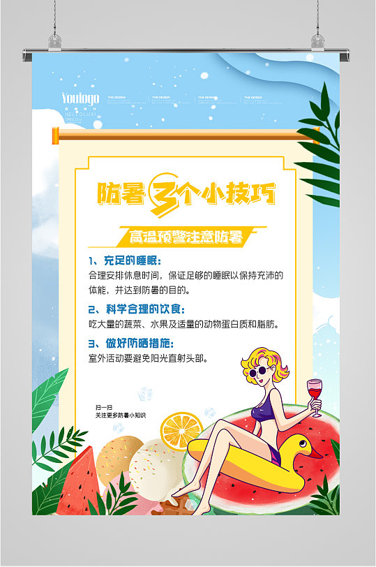 防暑小技巧夏日海报