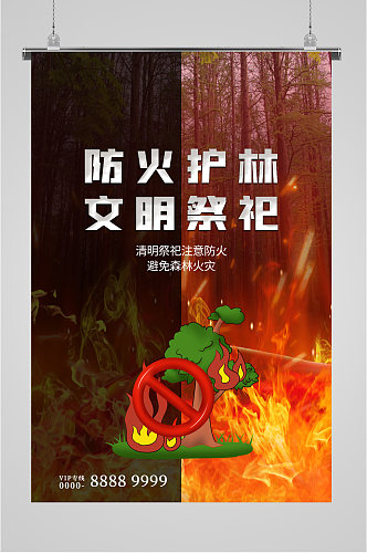 清明节文明祭祀安全防火宣传海报