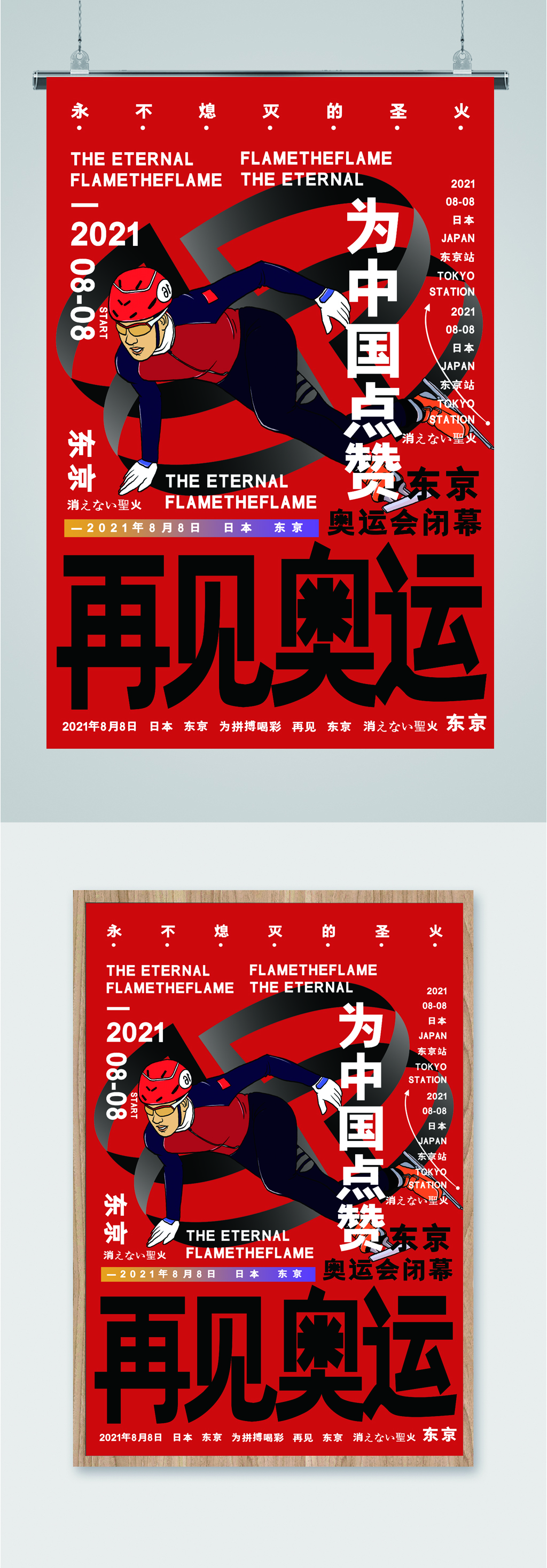 为中国点赞再见奥运海报素材