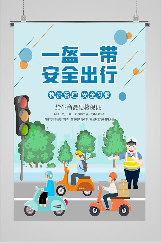 一盔一带安全出行海报