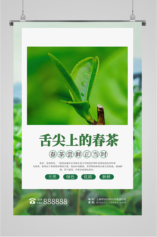 舌尖上的春茶海报
