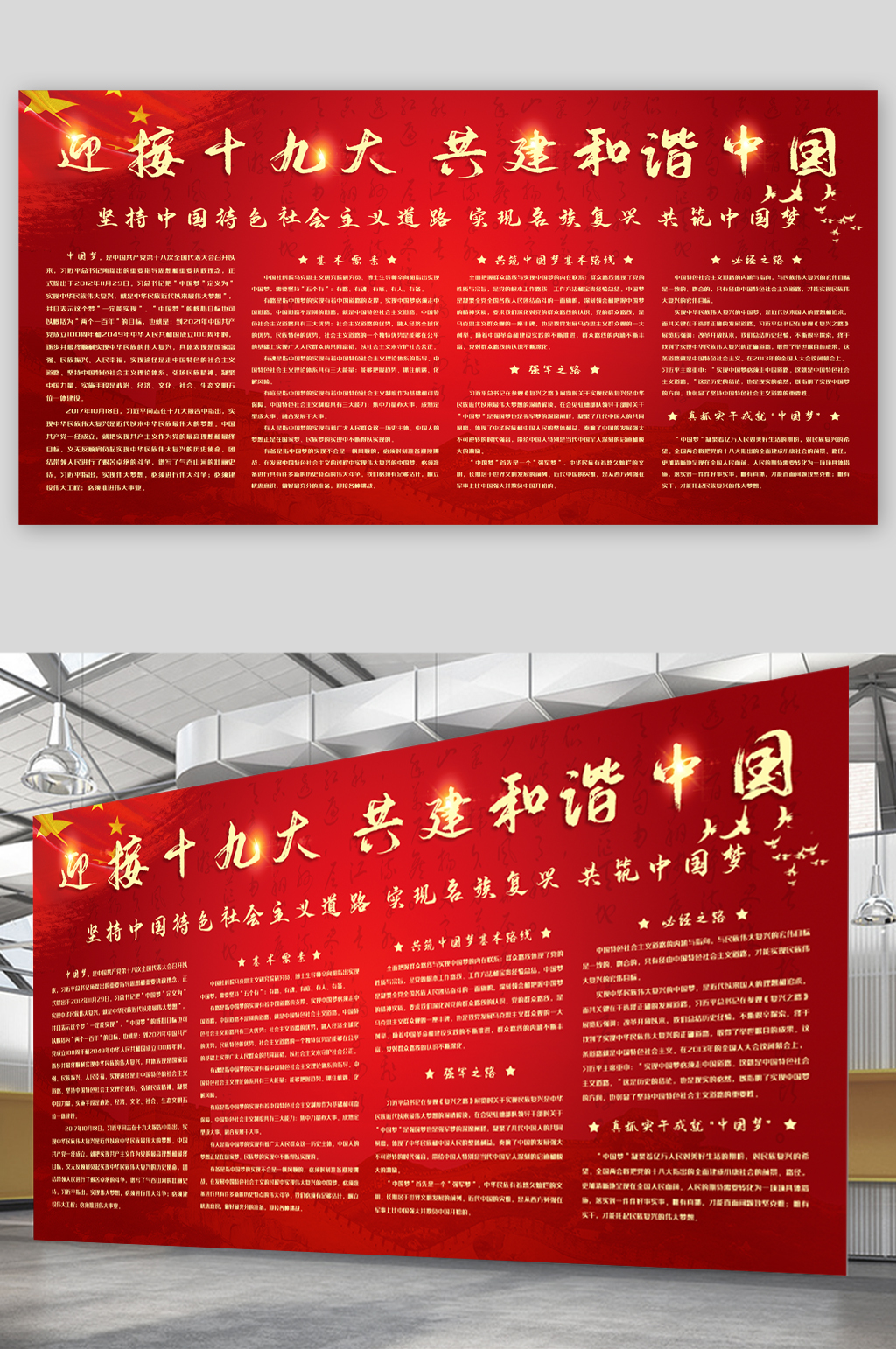 迎接十九大共建和谐中国展板素材