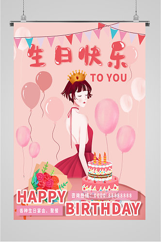 小女生粉色生日快乐海报