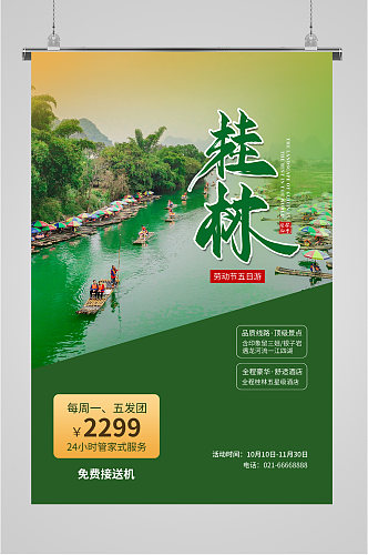 桂林美景旅游活动海报
