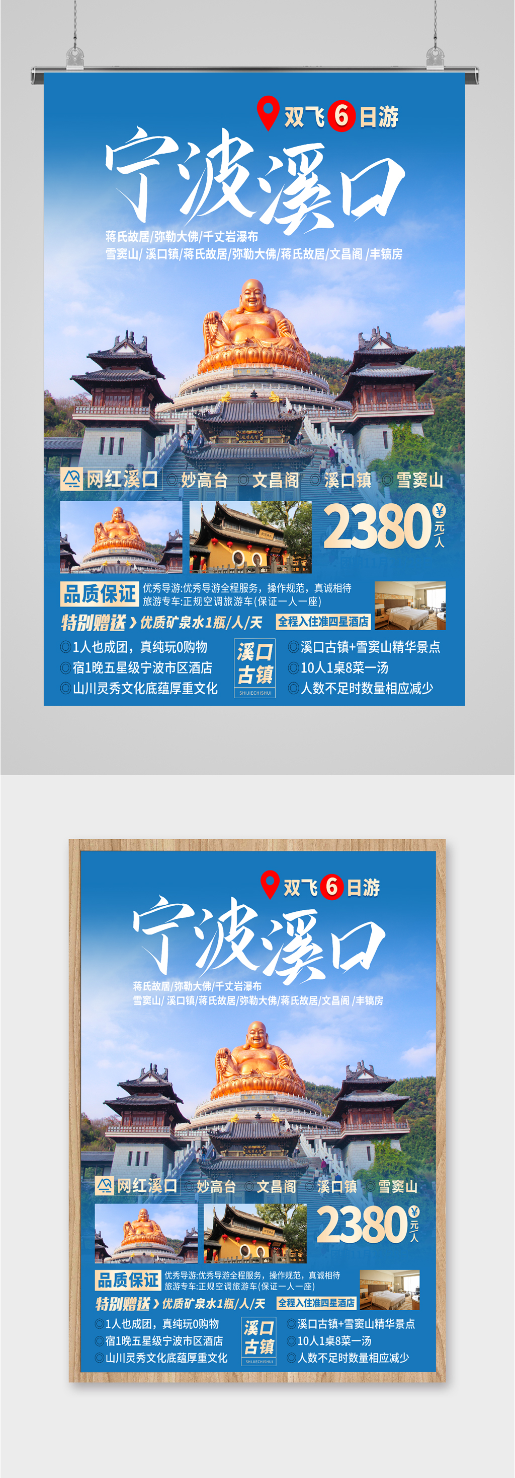宁波溪口双飞6日游海报素材