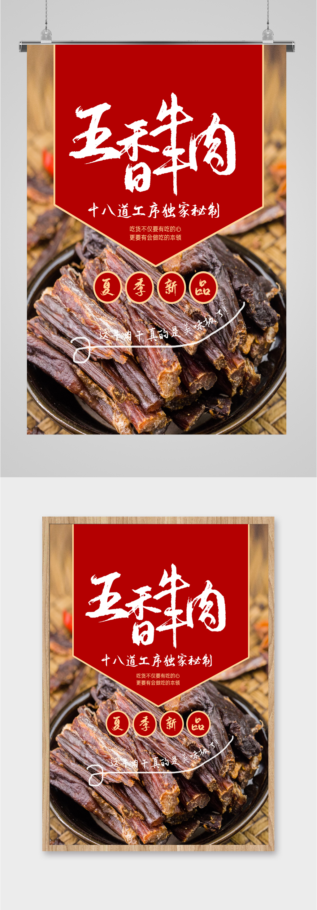 五香牛肉干特色海报