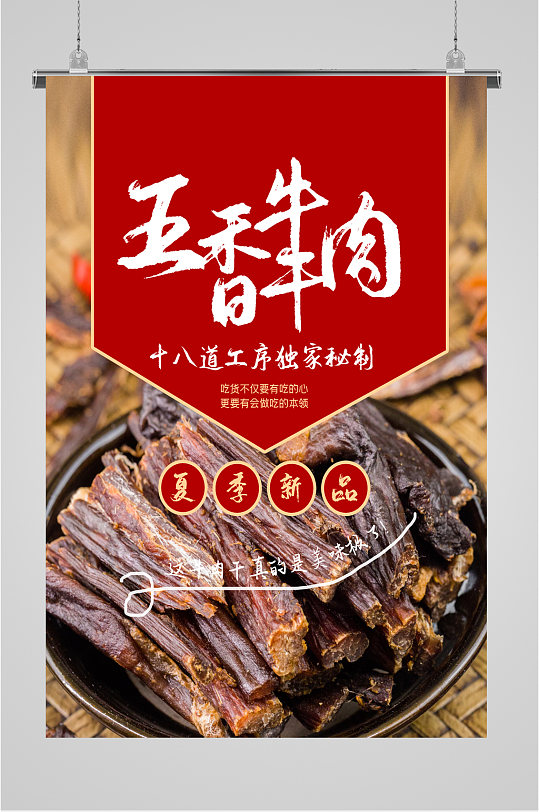 五香牛肉干特色海报