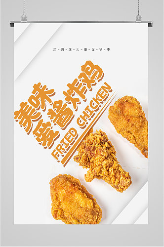 香酥美味炸鸡海报